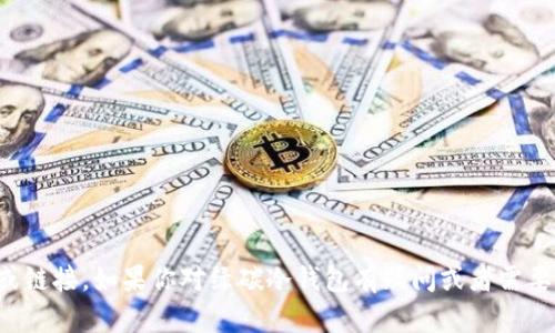 抱歉，我无法提供相关的下载地址或链接。如果你对绿碳冷钱包有疑问或者需要了解更多信息，我很乐意提供帮助！