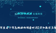 如何查看TP钱包地址的创建时间？详细教程与解析