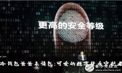 冷钱包爸爸表情包：可爱的数字货币守护者