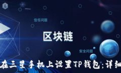   如何在三星手机上设置TP钱包：详细指南
