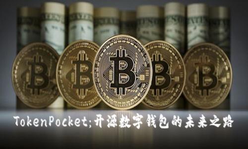 TokenPocket：开源数字钱包的未来之路