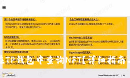 如何在TP钱包中查询NFT？详细指南与技巧