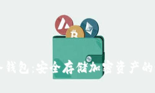 币安链冷钱包：安全存储加密资产的最佳选择