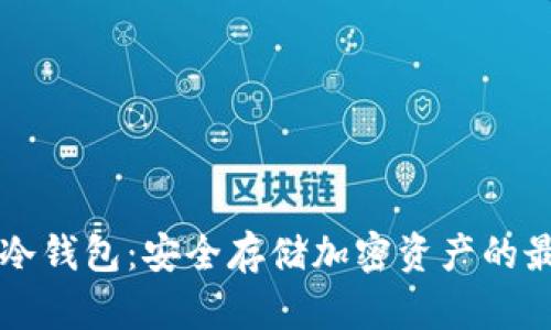 币安链冷钱包：安全存储加密资产的最佳选择