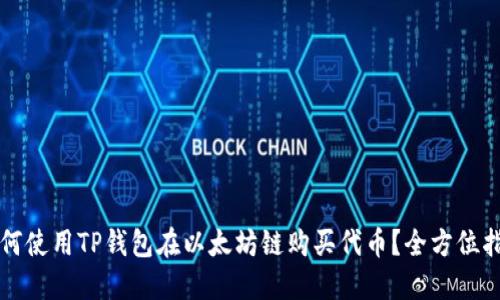 如何使用TP钱包在以太坊链购买代币？全方位指南