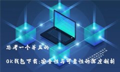思考一个并且的0K钱包下载：安全性与可靠性的深