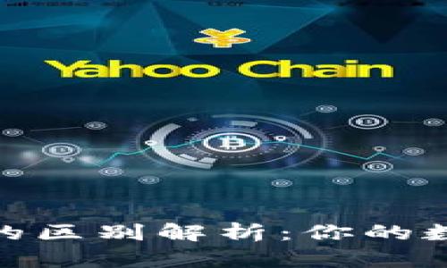 冷钱包与热钱包的区别解析：你的数字资产安全之道