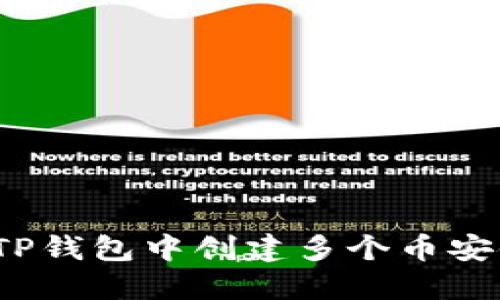 如何在TP钱包中创建多个币安链钱包？