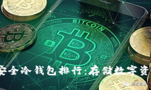 2023年最佳安全冷钱包排行：存储数字资产的理想选择