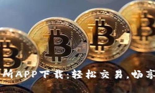 热币交易所APP下载：轻松交易，畅享数字资产