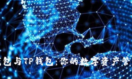 麦子钱包与TP钱包：你的数字资产管理首选