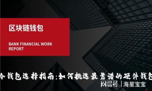 冷钱包选择指南：如何挑选最靠谱的硬件钱包