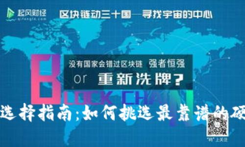 冷钱包选择指南：如何挑选最靠谱的硬件钱包