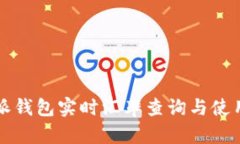 比特派钱包实时汇率查询与使用指南