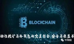 流动性挖矿与冷钱包的完美结合：安全与收益并