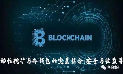 流动性挖矿与冷钱包的完美结合：安全与收益并重
