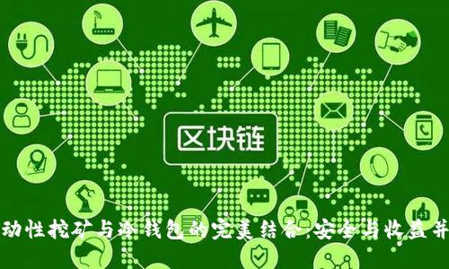 流动性挖矿与冷钱包的完美结合：安全与收益并重