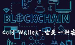 多签冷钱包在英文中通常被称为“Multi-signature