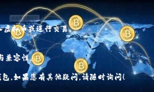 为了帮助虚拟币钱包的下载流程，以下是一个简化的流程图描述。请根据所使用的平台（如Android、iOS或桌面环境）进行相应的调整。

### 虚拟币钱包下载流程图

1. **选择钱包类型**
   - 选择您希望下载的虚拟币钱包类型（如热钱包或冷钱包）。

2. **访问官方网站或应用商店**
   - 网站访问：
     - 在浏览器中输入钱包的官方网站URL。
   - 应用商店访问：
     - 打开Apple App Store或Google Play Store。
     - 在搜索栏中输入钱包名称。

3. **检查钱包的安全性**
   - 查看用户评论和评分。
   - 查找官方认证或推荐标识。

4. **下载钱包应用**
   - 网站下载：
     - 点击“下载”按钮并保存安装文件。
   - 应用商店下载：
     - 点击“下载”或“安装”按钮。

5. **安装钱包应用**
   - 下载完成后，打开安装文件（在手机上直接安装）。
   - 按照提示完成口令和权限设置。

6. **设置钱包**
   - 创建新钱包或导入已有钱包。
   - 确保妥善备份助记词或私钥。

7. **开始使用**
   - 完成设置后，您可以开始向钱包中存入虚拟币或进行交易。

### 末尾提示
确保定期检查钱包的更新，以保障其安全性与兼容性。 

以上步骤能帮助您顺利下载并使用虚拟币钱包。如果您有其他疑问，请随时询问！