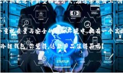 卡罗纳冷链钱包好吗？全面解析，让你了解买与