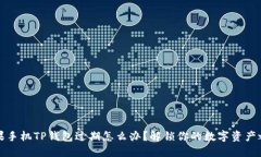 苹果手机TP钱包过期怎么办？解锁你的数字资产之