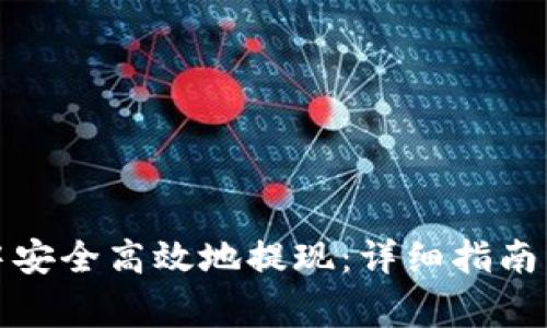 如何在比特派中安全高效地提现：详细指南与常见问题解答