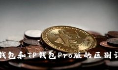 TP钱包和TP钱包Pro版的区别详解