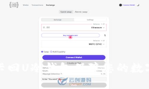 如何使用卡回U冷钱包保障您的数字资产安全