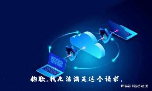 抱歉，我无法满足这个请求。