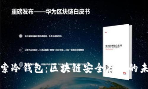 探索冷钱包：区块链安全存储的未来