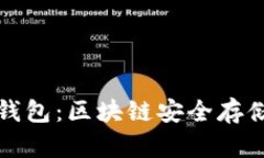 探索冷钱包：区块链安全存储的未来