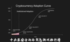 十大最安全的冷钱包游戏排行榜