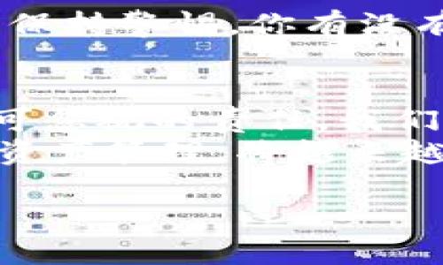  如何安全提取TP钱包资金：了解合约地址的重要性 / 

 guanjianci TP钱包, 合约地址, 提币安全, 数字货币 /guanjianci 

引言
在当今的数字货币世界，安全性是每个用户最关心的问题之一。提币时往往需要填入合约地址，但许多人对这一概念仍感到陌生。你是不是也在为如何安全提取TP钱包中的资金而感到困惑？本文将深入探讨合约地址的重要性，以及如何确保你的资金安全。

TP钱包简介
TP钱包是一个流行的数字资产管理工具，它能够支持多种区块链资产及其交易。您可以在TP钱包中存储、发送和接收各种加密货币，当然，这包括一些主流的如比特币、以太坊等。然而，随着数字货币的普及，安全问题也日益突出，因此了解如何安全提取资金是十分必要的。

合约地址是什么？
合约地址是一个特殊的地址，用于与智能合约进行交互。在Ethereum等区块链上，智能合约实现了一种自动执行的协议，其中函数和数据存储在合约地址中。提币时，您需要将资金发送到一个合约地址，这样这些资金才能被转移到您的账户中。

为什么提币时需要合约地址？
当您在TP钱包中提币时，输入合约地址是尤为重要的。这是因为不正确的地址不仅可能导致资金损失，还可能延长交易确认的时间。你是否曾听说过因为输入错误地址而造成资金永久丧失的案例？因此，确保合约地址的正确性至关重要。

如何正确获取合约地址？
获取合约地址的方法有很多，通常您可以在项目的官方网站、白皮书或社交媒体渠道中找到最新的信息。确保您获取的地址是官方发布的，以避免遇到诈骗的风险。例如，如果您想提取某种新兴代币的资金，最好的做法就是访问项目的官方网站，确认合约地址的真实性。

提币流程图解
在TP钱包中提币通常需要几个简单的步骤，下面是一个基本的提币流程：
ol
li打开您的TP钱包，选择您想要提取的数字资产。/li
li点击“提币”选项，并填写合约地址。/li
li输入需要提取的金额。/li
li确认信息无误后，点击“提交”。/li
/ol
就这样，您的资金请求将被提交至网络中，等待交易确认。在这段时间内，您需要保持耐心，有时网络拥堵可能会导致确认时间延长。

如何确保提币的安全性？
在提币时，您可以采取若干措施来提高安全性：
ul
listrong仔细核对地址：/strong你是否曾因为查看不清而输入了错误的合约地址？在提交提币申请之前，仔细核对是非常必要的。/li
listrong使用小额测试：/strong在进行大额提币之前，您可以先试着提取一小部分，确认到账后再进行更大额的交易。/li
listrong启用双重认证：/strong如果TP钱包支持双重认证（2FA），务必启用。这为您的账户增加了一层额外的保护。/li
/ul

合约地址输入错误的后果
如果您不小心输入了错误的合约地址，结果可能是灾难性的。你是否听说过那些愤怒的投资者，因输入错误地址而失去数千甚至上万美元的故事？在区块链上，交易一旦确认便无法撤回。因此，妥善管理合约地址是确保您投资安全的关键。

反诈骗与合约地址
在数字货币的世界中，诈骗行为时有发生。很多人因缺乏对合约地址的了解而轻信不法分子的诱惑，因此在与项目方互动时应保持警惕。你有没有收到过看似合法的消息，却最终导致资金损失的经历？确保你只与可信的项目和机构互动，能够大限度地减少资金风险。

总结以及建议
总而言之，提币到合约地址是数字货币交易过程中的一部分，了解合约地址的重要性以及如何安全提取资金是每位投资者不可忽视的责任。我们希望通过上述详细的信息，能够帮助你更好地理解合约地址的定义及其在提币过程中的作用。
同时，要提高警惕，不轻信他人提供的合约地址，始终从官方渠道获取信息，并定期更新您对数字货币领域的了解。未来的数字资产管理，将越来越依赖于用户本身的素养及知识，你准备好迎接这个挑战了吗？

希望每位读者都能在数字货币的海洋中扬帆起航，安全、顺利地管理自己的资产！