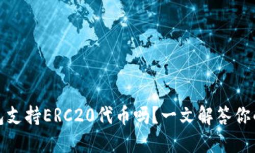 TP钱包支持ERC20代币吗？一文解答你的疑惑
