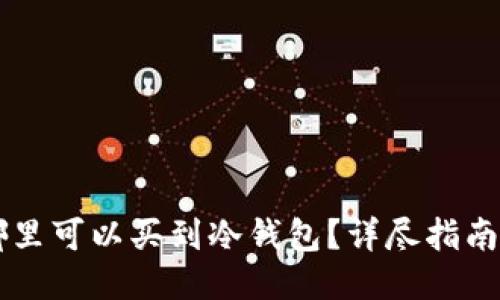 香港哪里可以买到冷钱包？详尽指南与推荐