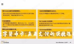 数字货币卡：未来支付的便捷选择