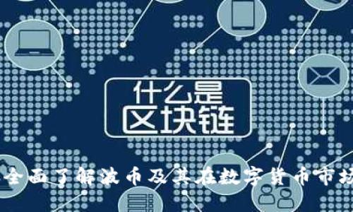 波币官网：全面了解波币及其在数字货币市场中的地位