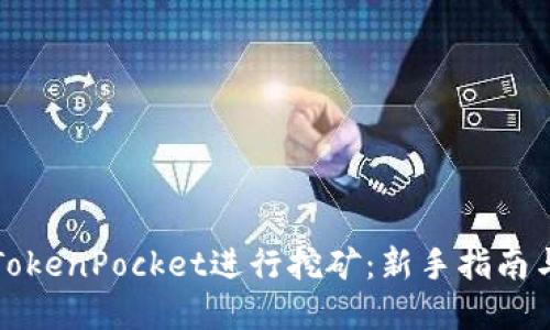 如何通过TokenPocket进行挖矿：新手指南与最佳实践