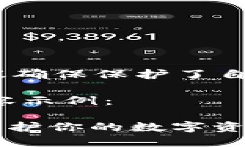 提示：紧急情况下，建议确保保护了自己的钱包信息和密码。

下面是一个生成的内容示例：

最安全的货币钱包-保护你的数字资产