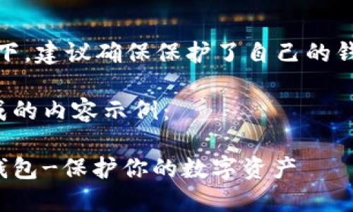 提示：紧急情况下，建议确保保护了自己的钱包信息和密码。

下面是一个生成的内容示例：

最安全的货币钱包-保护你的数字资产