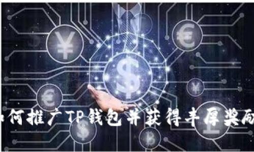 如何推广TP钱包并获得丰厚奖励？