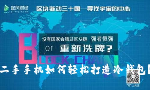 二手手机如何轻松打造冷钱包？