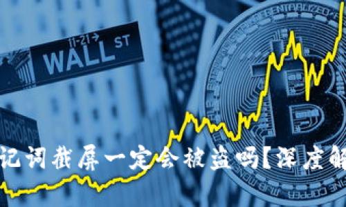 冷钱包的助记词截屏一定会被盗吗？深度解析安全隐患