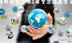   TP钱包转账打包全解析：如何提高转账效率与安