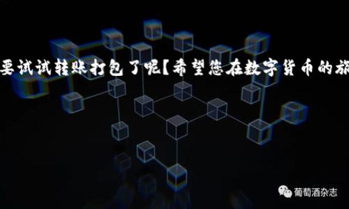   TP钱包转账打包全解析：如何提高转账效率与安全性 / 
 guanjianci TP钱包, 转账打包, 币圈, 加密货币 /guanjianci 

前言
在如今的数字经济时代，加密货币逐渐走入了我们的生活。而在这个过程中，TP钱包作为一种热门的数字资产钱包，受到了越来越多用户的青睐。在使用TP钱包进行转账时，您是否遇到过效率不高或安全性不足的问题？如果有，那你一定不能错过这篇关于TP钱包转账打包的详细解析。本文将带你深入了解转账打包的概念、操作流程以及提高转账效率和安全性的妙招。

什么是TP钱包？
TP钱包是一款结合了多种加密货币的数字钱包，具有操作简单、安全性高、支持多种资产管理等显著特点。无论你是新手小白还是老练的币圈老司机，TP钱包都能为你提供便捷的资产管理服务。
你可能会问，为什么选择TP钱包呢？首先，它的用户界面友好，即使是第一次接触加密货币的用户都能迅速上手。其次，TP钱包重视用户的资产安全，采用了多重加密和身份验证机制，为用户资产提供了有力保障。最后，TP钱包支持的数字资产种类繁多，确保你可以一站式管理各种加密货币。

什么是转账打包？
转账打包是指在区块链网络中，多个转账被集合在一起，以减少交易的成本和提高交易的效率。尤其在高峰时段，交易费往往较高，打包后的转账不仅能够降低费用，而且能够加快确认的速度。这对于TP钱包的用户来说，无疑是个利好的消息。
在区块链网络中，交易是通过矿工确认的，而矿工会优先处理费用更高的交易。因此，如果您希望您的转账能尽快得到确认，选择转账打包就显得尤为重要。想象一下，如果你转账时还需要等待很长时间，这会让你感到无比苦恼，是不是也这么认为？

TP钱包如何进行转账打包？
步骤一：准备工作。首先，您需要确保您的TP钱包已创建并完成相关的身份验证。其次，确保您已经充值了足够的手续费，以便进行转账操作。
步骤二：选择转账功能。在TP钱包的界面上，您可以很容易地找到“转账”或“发送”选项。点击进入。
步骤三：输入相关信息。在转账界面中，您需要输入收款方的钱包地址、转账金额以及相关手续费。如果您希望进行转账打包，建议在“手续费选项”中选择“打包转账”模式。这样一来，TP钱包将会自动帮您将此次转账与其他用户的转账进行打包，提高交易处理的速度。
步骤四：确认并发送。一切信息输入正确后，请仔细检查钱包地址和金额是否准确无误，然后点击“确认”发送转账。通俗来说，这一步就像是向朋友发出邀请，无论多忙，谨慎检查总是对的，是吧？

转账打包的优势
1. **提高效率**：通过转账打包，可以将多个用户的交易合并在一起，这极大提高了整体的交易处理效率。尤其在网络繁忙时，打包转账将比单独交易更快被确认。
2. **降低手续费**：单独交易可能需要支付较高的手续费，而通过打包转账，可以将手续费分摊，显著减少个人负担。
3. **便于管理**：对经常进行交易的用户来说，打包转账使得资产管理和交易记录查看更为简便，有利于用户回顾和分析自己的交易习惯。

如何提升TP钱包转账的安全性？
安全性在加密货币的使用中至关重要，尤其是进行交易转账时。以下是几点提升转账安全性的建议：
1. **使用强密码**：确保您的TP钱包设置了强而复杂的密码，并定期更换。您是否考虑过您的密码是否足够安全呢？
2. **启用双重验证**：若TP钱包支持双重验证，请务必要开启，这是保护您账户的一道额外防线。
3. **定期备份**：定期备份您的钱包文件和私钥，并将其存放在安全的地方，这样即使您的设备丢失或损坏，您的资产依然能够得到保护。
4. **保持软件更新**：及时关注TP钱包的更新和修复补丁，版本过老的软件可能存在诸多安全隐患。

结语
通过本文的分析，相信您对TP钱包的转账打包有了更深入的理解。无论是在效率、费用还是安全性上，合适的操作都能让您的使用体验得到显著提升。是否开始想要试试转账打包了呢？希望您在数字货币的旅程中，能够更多地享受到轻松、安全和高效的服务。如果您还有其他问题，请随时与我们联系，进一步交流探讨！
附录：常见问题解答
Q1：我可以多次进行转账打包吗？brA1：当然可以，每一次转账都可以选择打包，但请确保每笔交易的手续费足够保障其被优先处理。
Q2：打包转账是否会影响转账时间？brA2：在高峰期，打包的交易通常比单独的交易更快得到确认，因为它在一起处理。
Q3：为何我的转账未能顺利打包？brA3：可能是因为网络拥堵或手续费设定过低，建议根据网络情况调整手续费。
希望通过这篇详细的文章，能够帮助您更好地理解TP钱包及其转账打包的相关知识，愿您在数字货币的世界中畅行无阻，获得丰厚的收益！