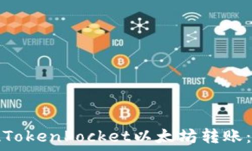   
轻松实现TokenPocket以太坊转账：新手指南