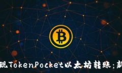  轻松实现TokenPocket以太坊转账：新手指南