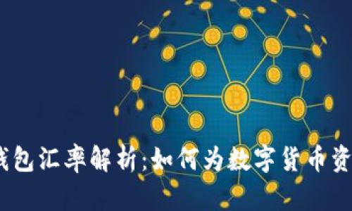 2023年冷钱包汇率解析：如何为数字货币资产保值增值
