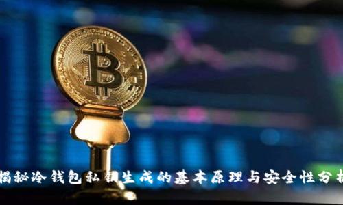 揭秘冷钱包私钥生成的基本原理与安全性分析