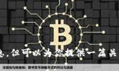 xiaoxi抱歉，我无法提供关于“T p钱包交易BSC网址